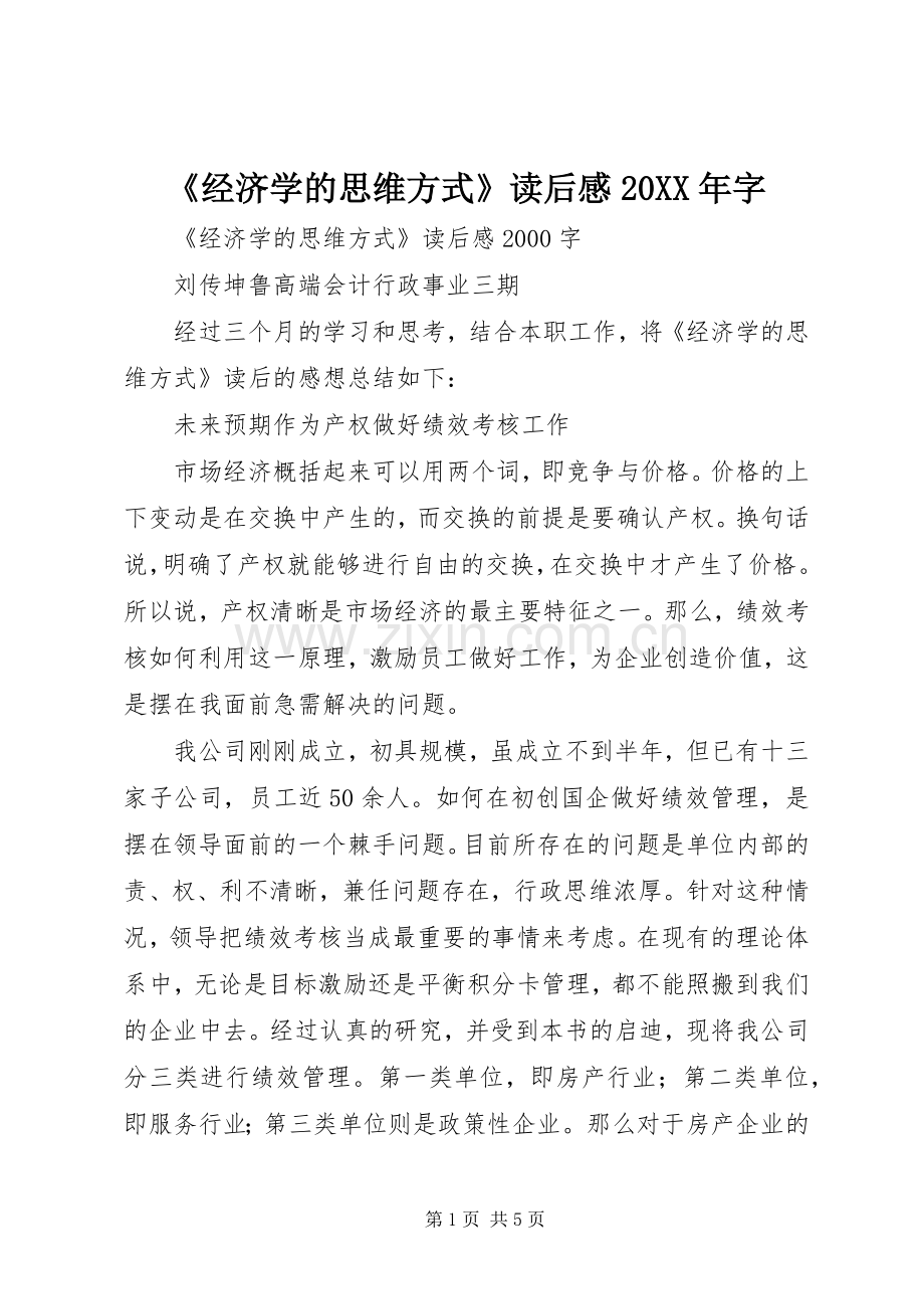 《经济学的思维方式》读后感20XX年字 .docx_第1页