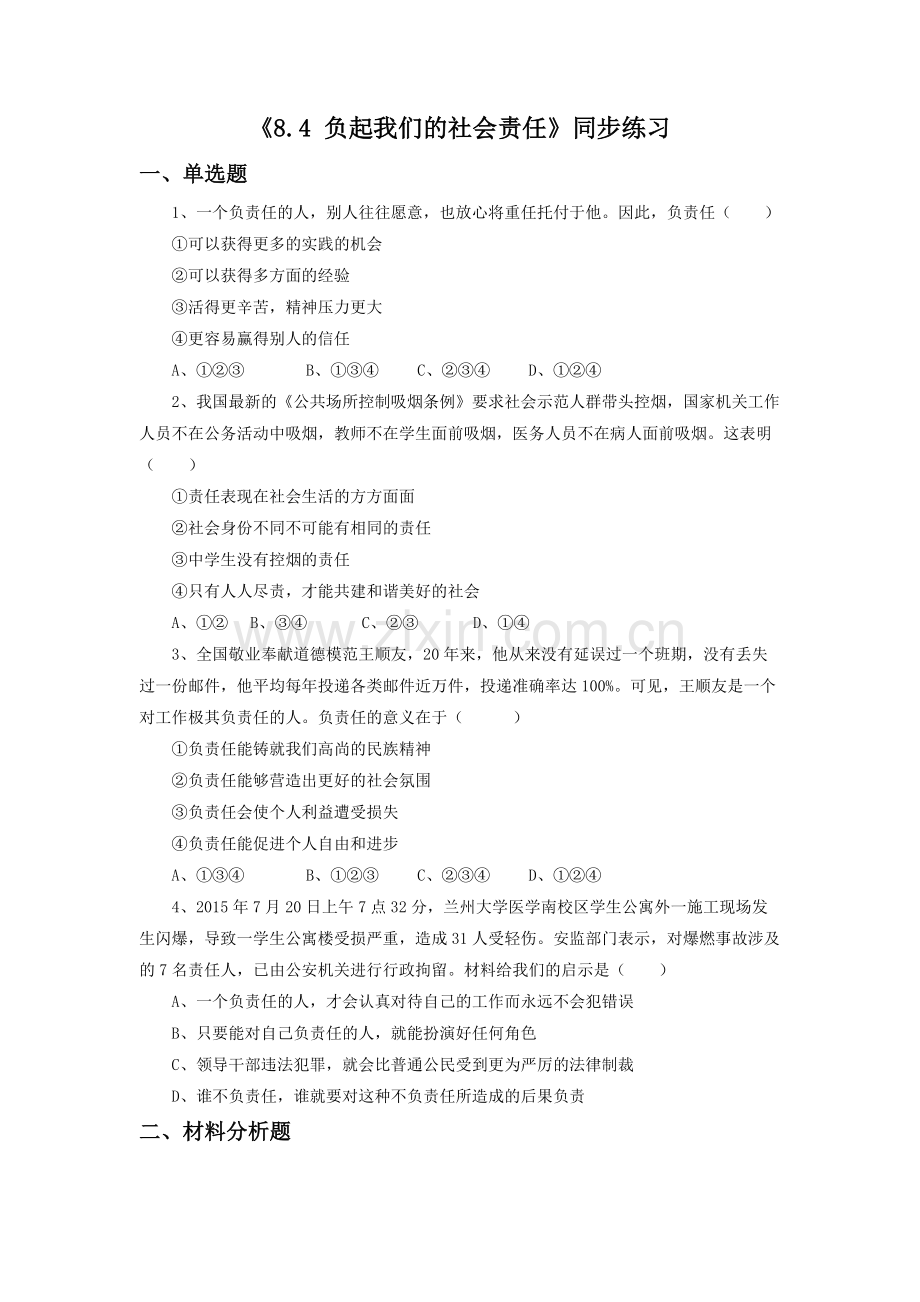 《8.4-负起我们的社会责任》同步练习2.doc_第1页