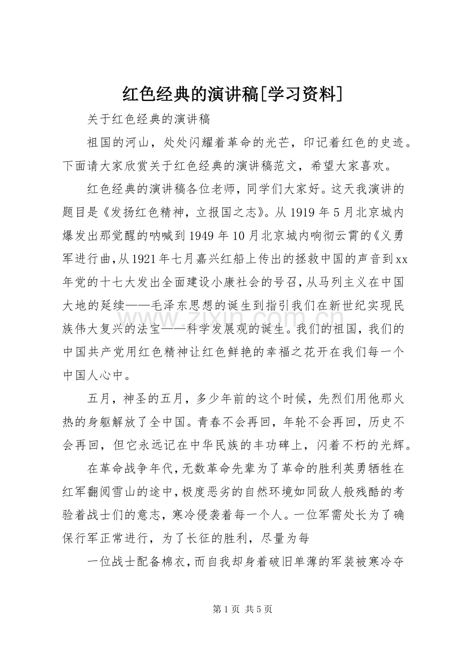 红色经典的演讲稿[学习资料].docx_第1页