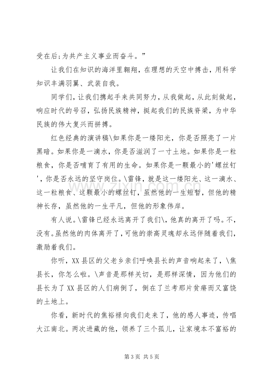 红色经典的演讲稿[学习资料].docx_第3页