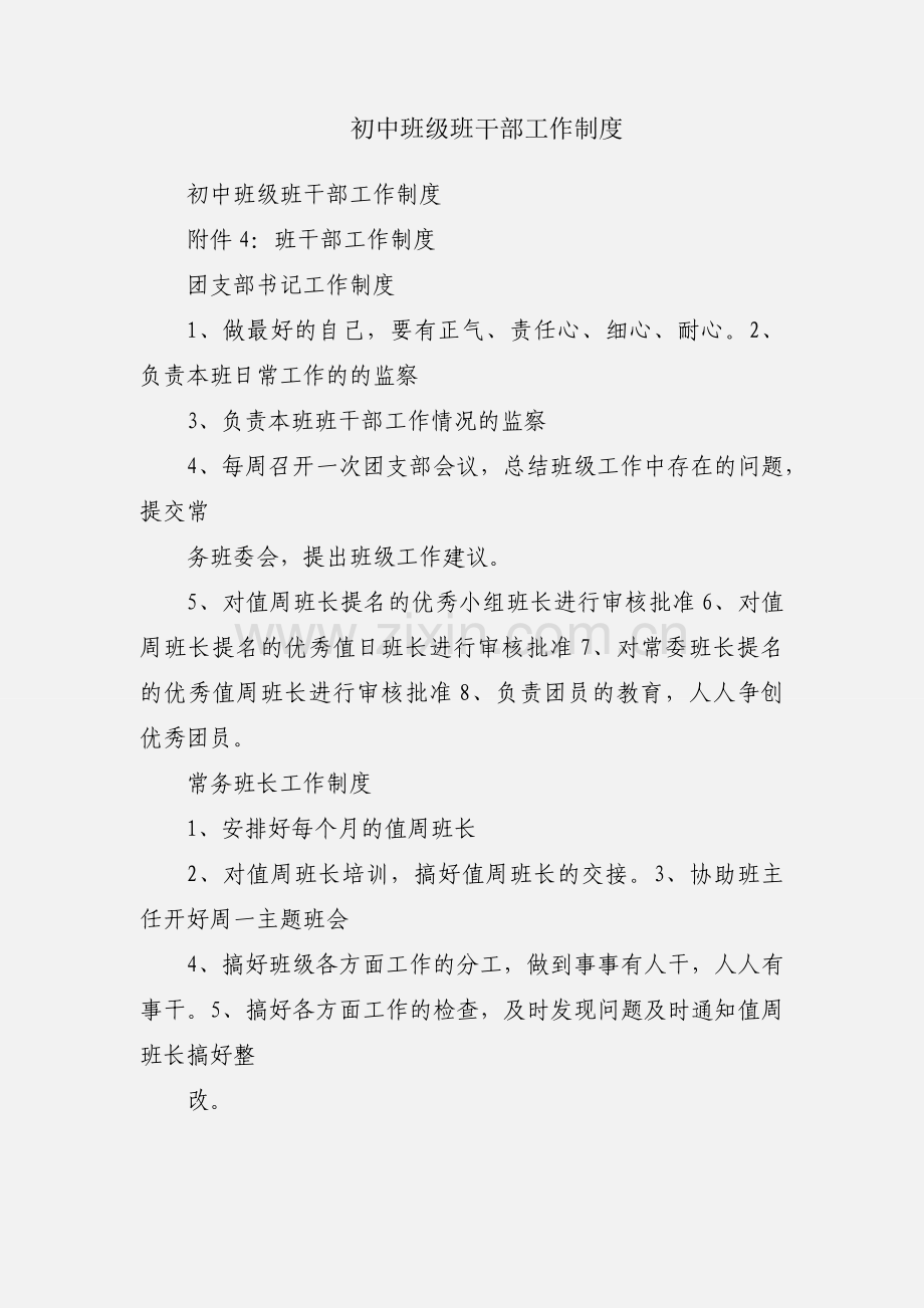 初中班级班干部工作制度.docx_第1页