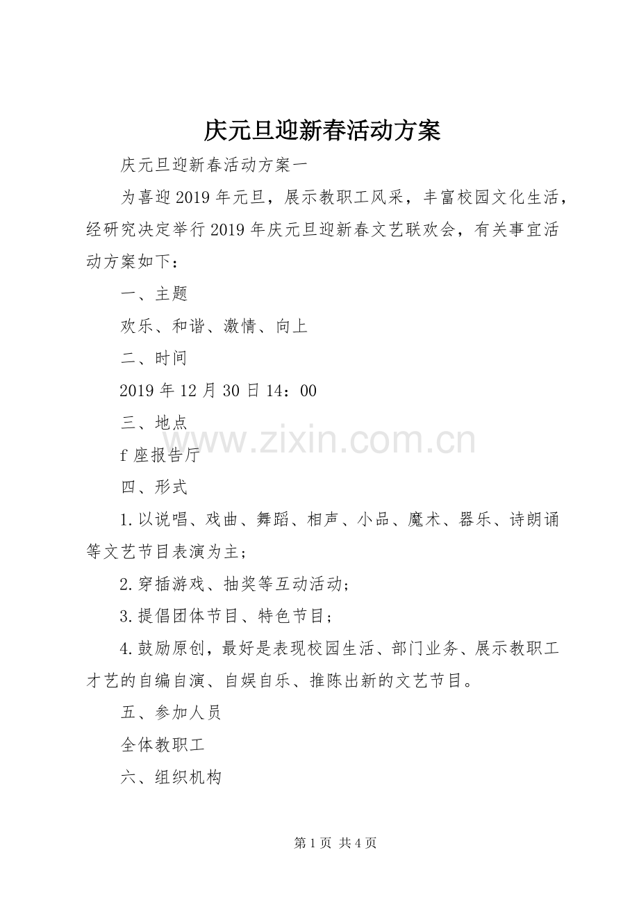 庆元旦迎新春活动实施方案.docx_第1页