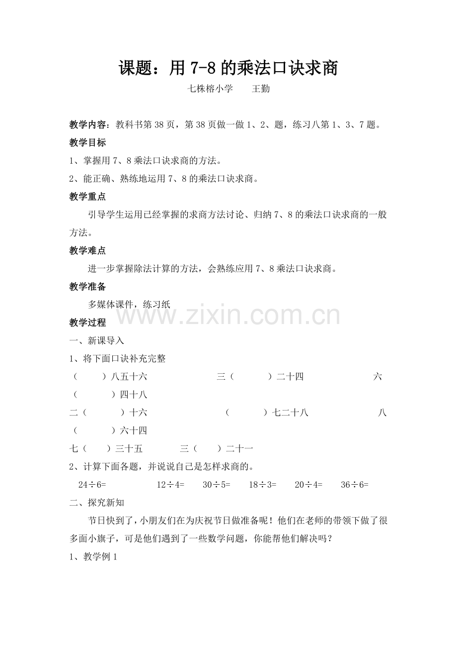 小学数学人教2011课标版二年级用7、8的乘法口街求商.docx_第1页