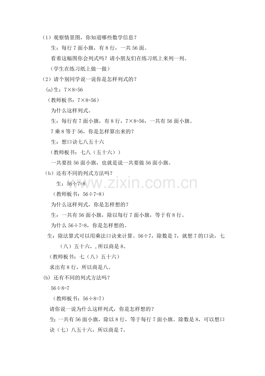 小学数学人教2011课标版二年级用7、8的乘法口街求商.docx_第2页