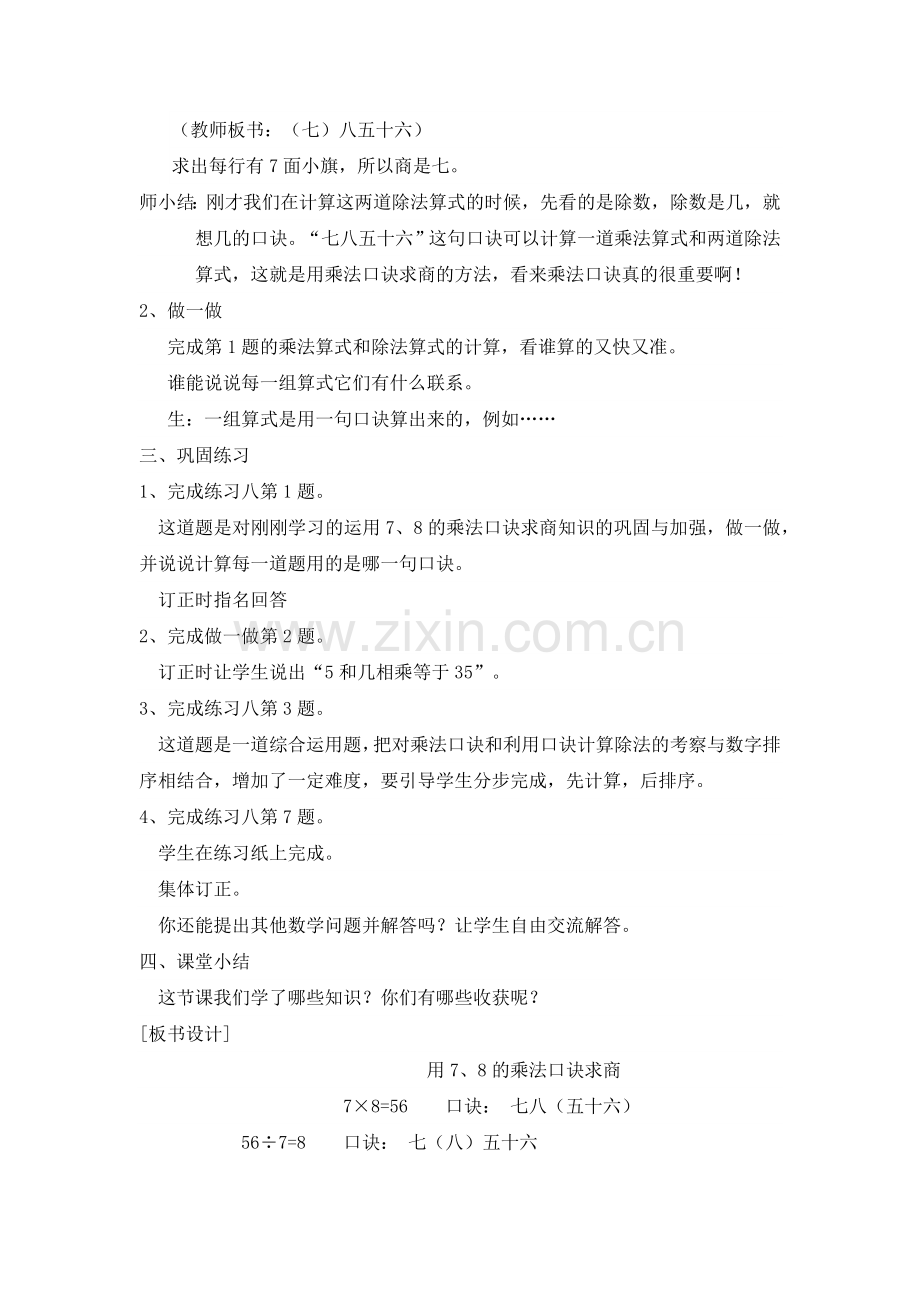 小学数学人教2011课标版二年级用7、8的乘法口街求商.docx_第3页