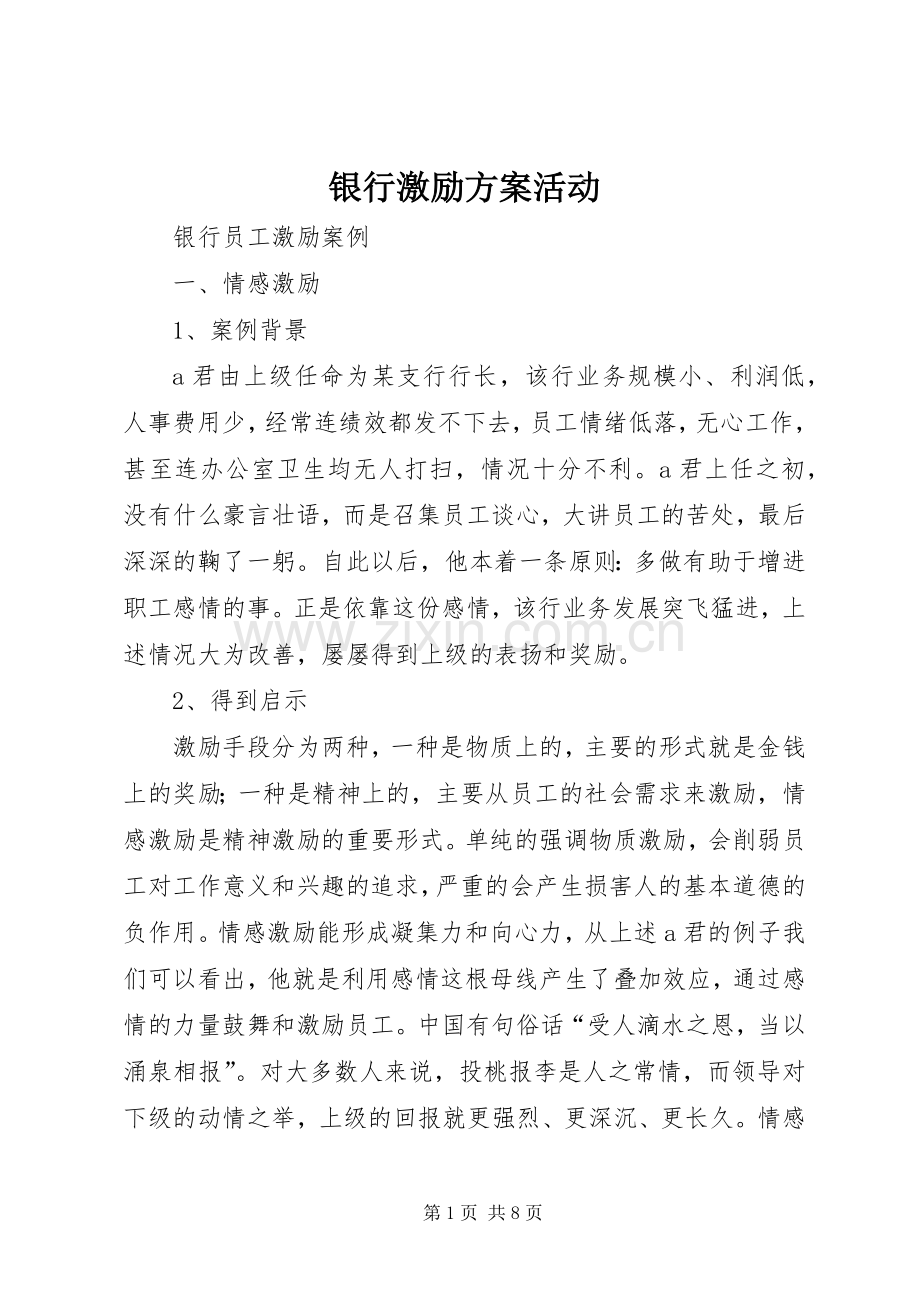 银行激励实施方案活动 .docx_第1页