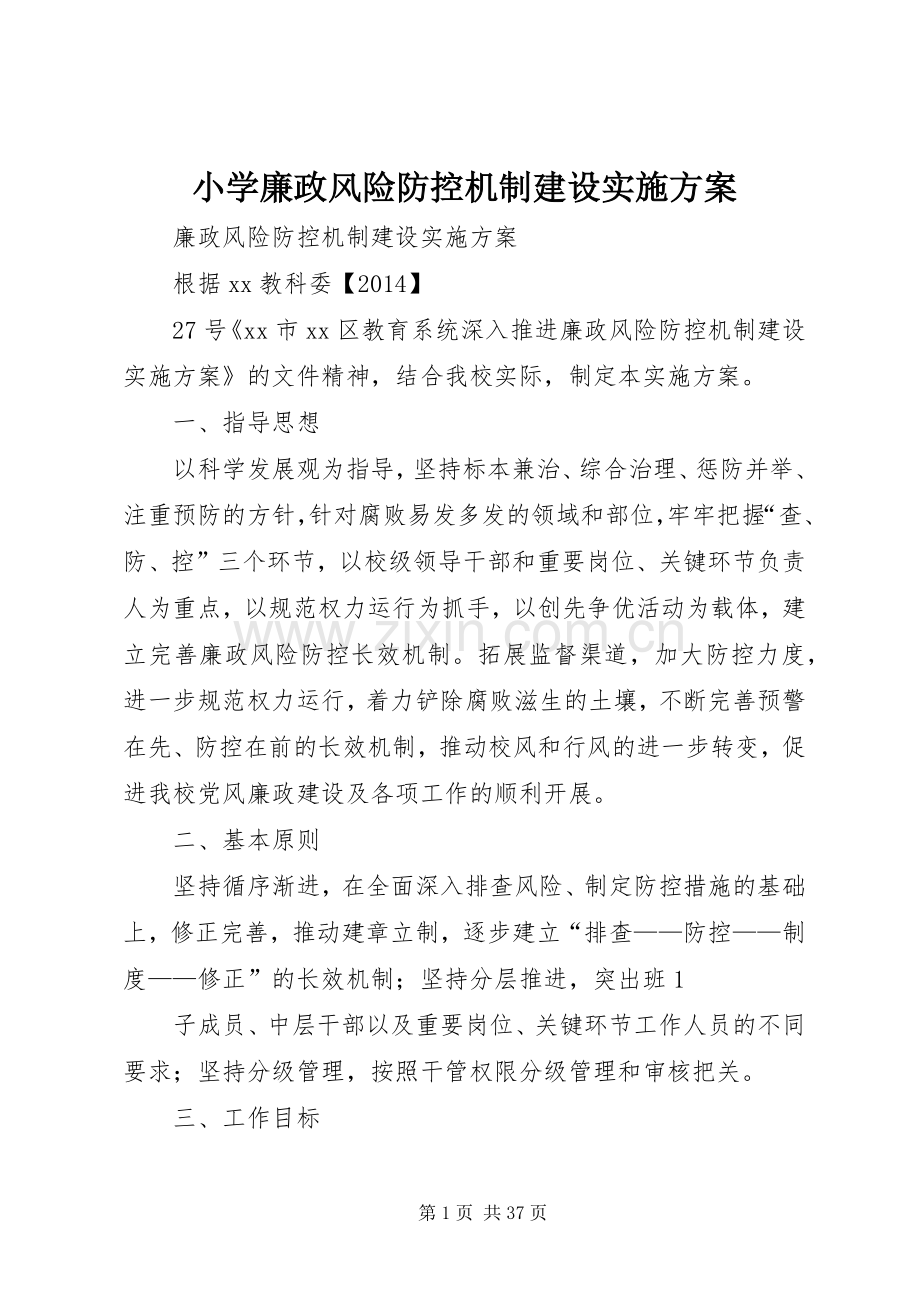 小学廉政风险防控机制建设方案.docx_第1页