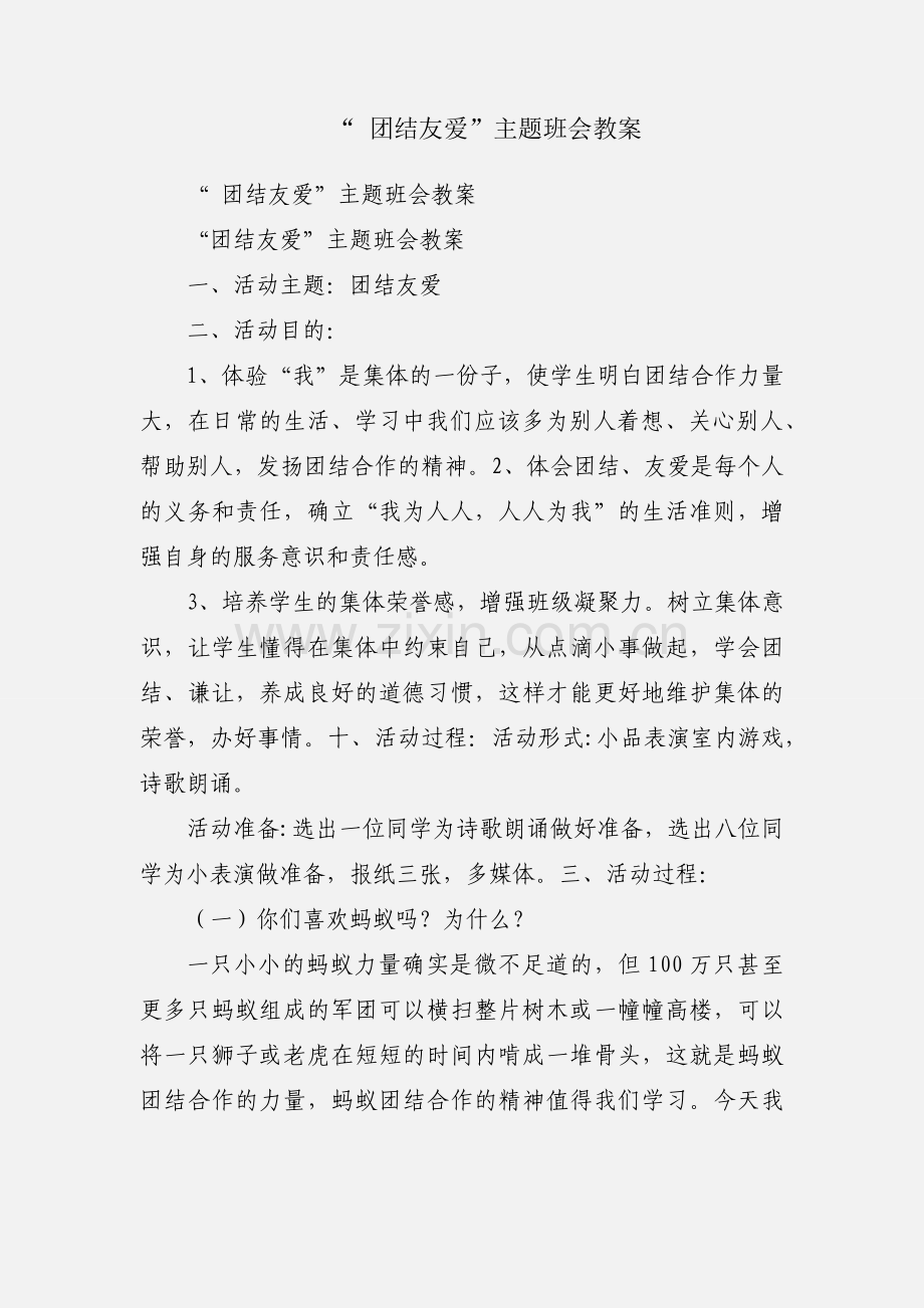 “ 团结友爱”主题班会教案.docx_第1页