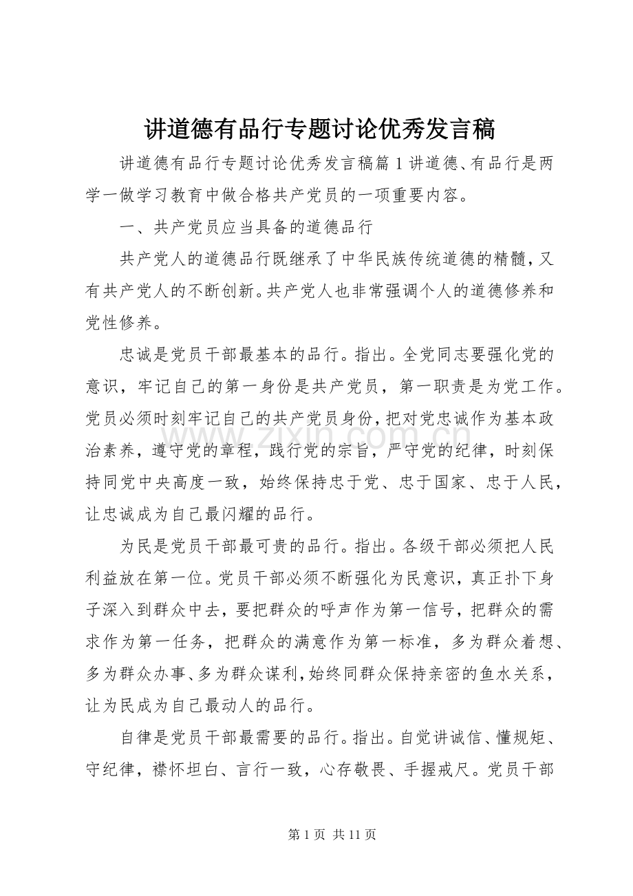 讲道德有品行专题讨论优秀发言.docx_第1页