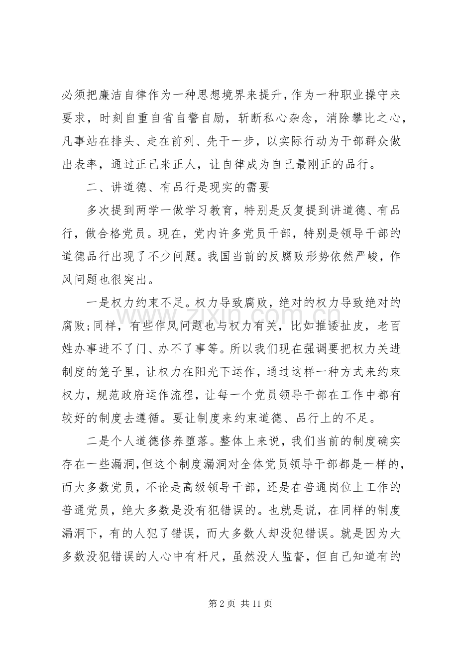 讲道德有品行专题讨论优秀发言.docx_第2页