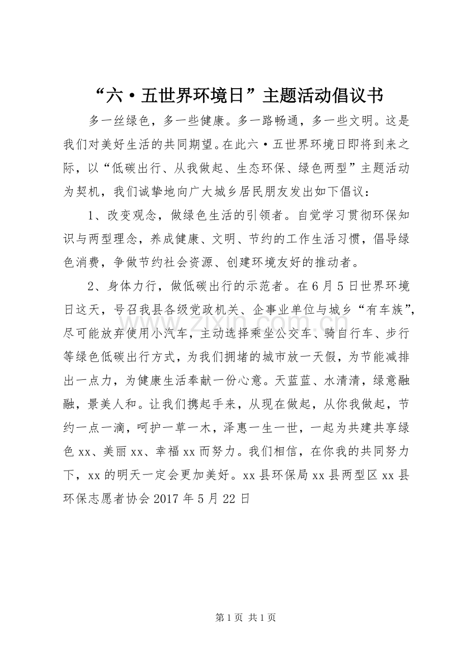 “六·五世界环境日”主题活动倡议书.docx_第1页