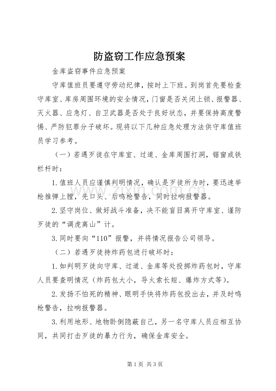 防盗窃工作应急处理预案 .docx_第1页