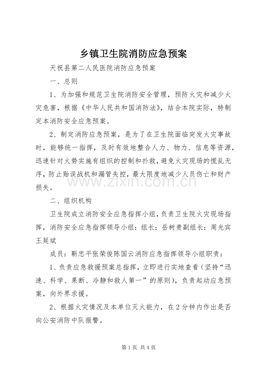 乡镇卫生院消防应急处置预案.docx_第1页