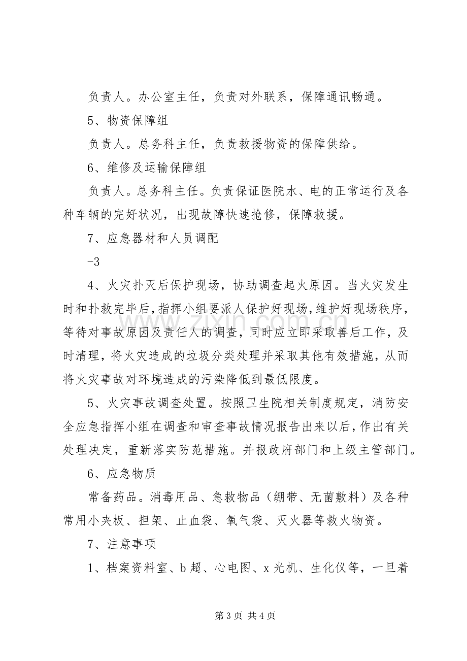 乡镇卫生院消防应急处置预案.docx_第3页