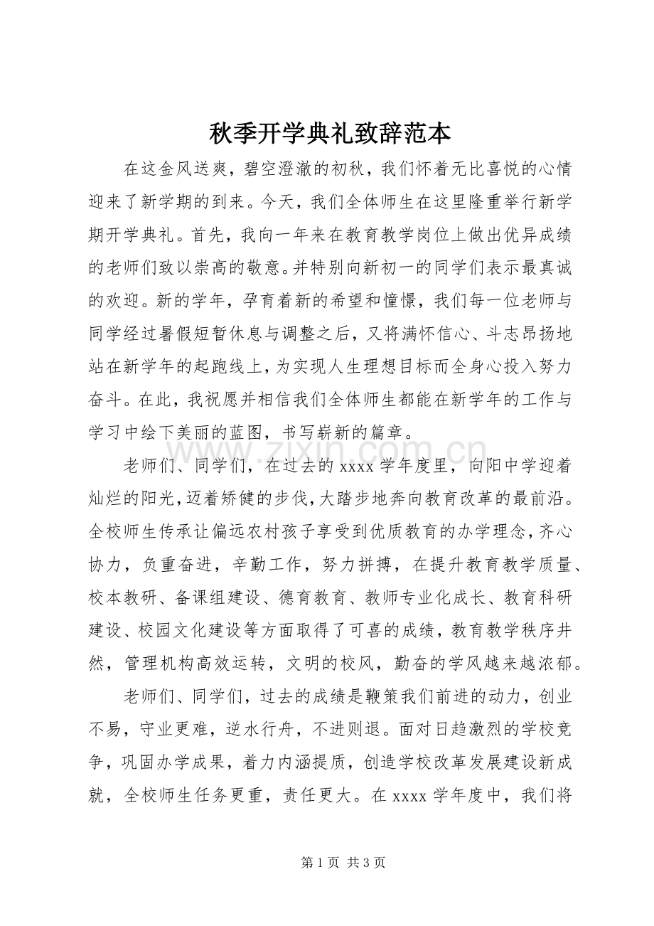 秋季开学典礼致辞范本.docx_第1页