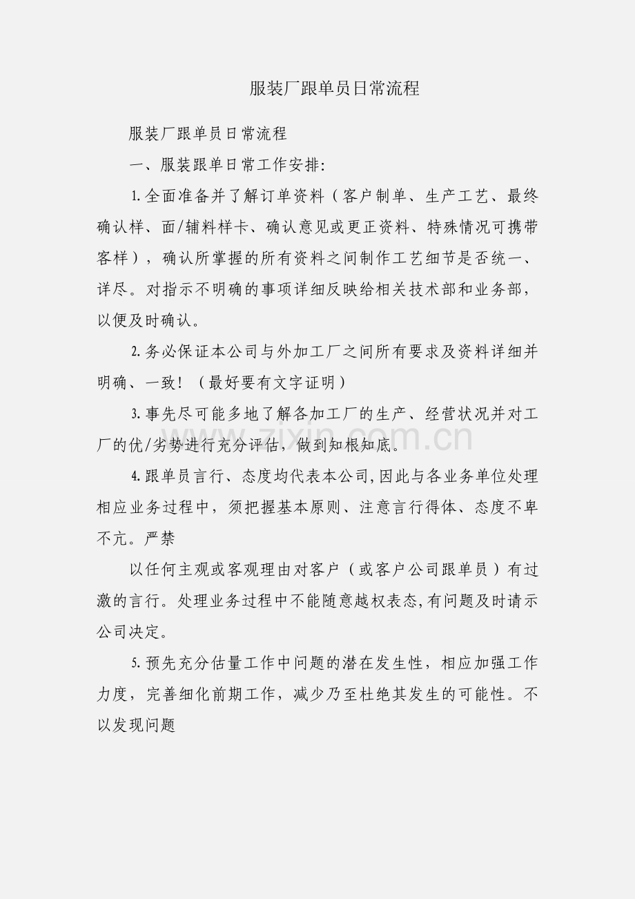 服装厂跟单员日常流程.docx_第1页