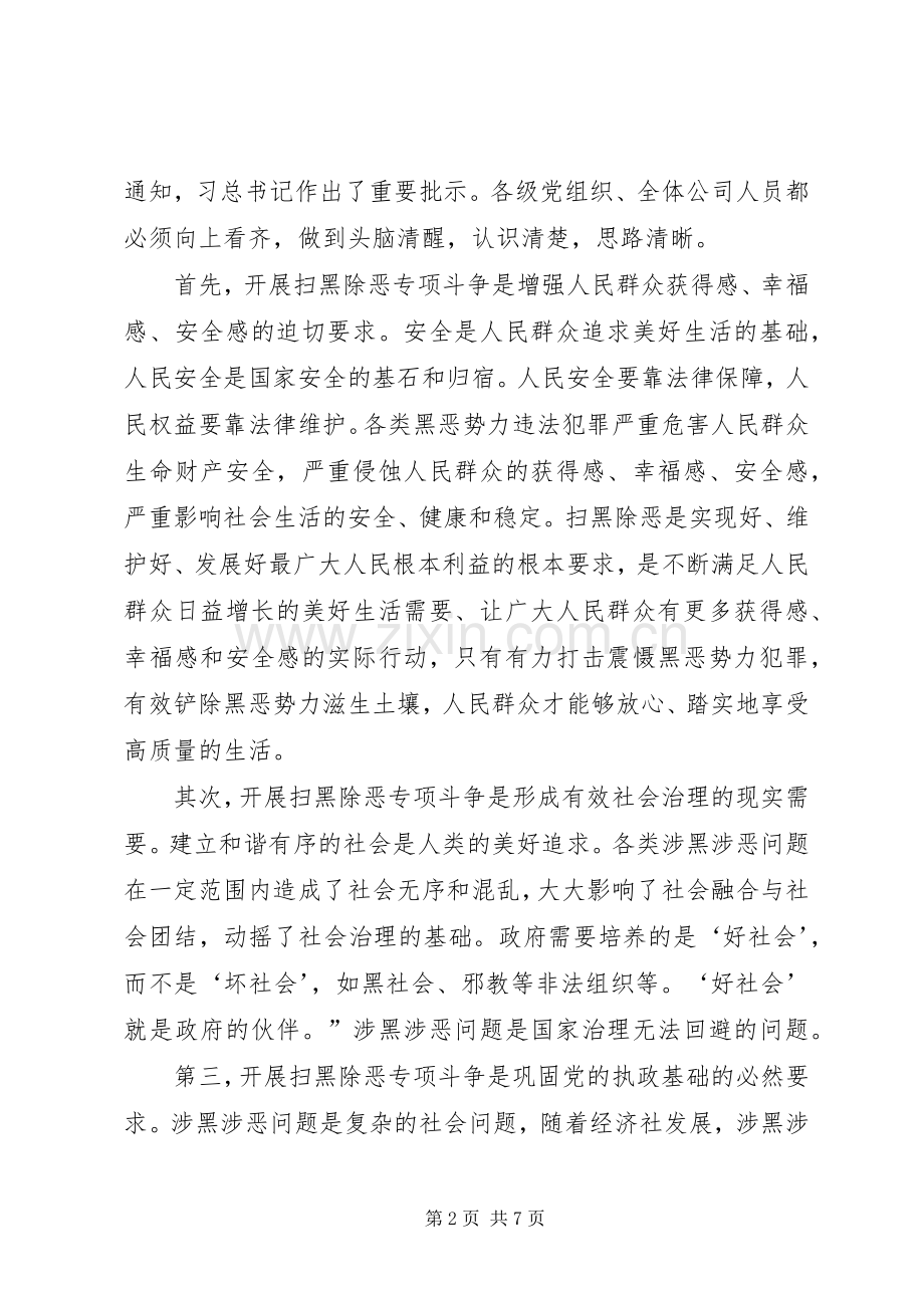 在公司扫黑除恶专项斗争动员部署会议上的讲话.docx_第2页