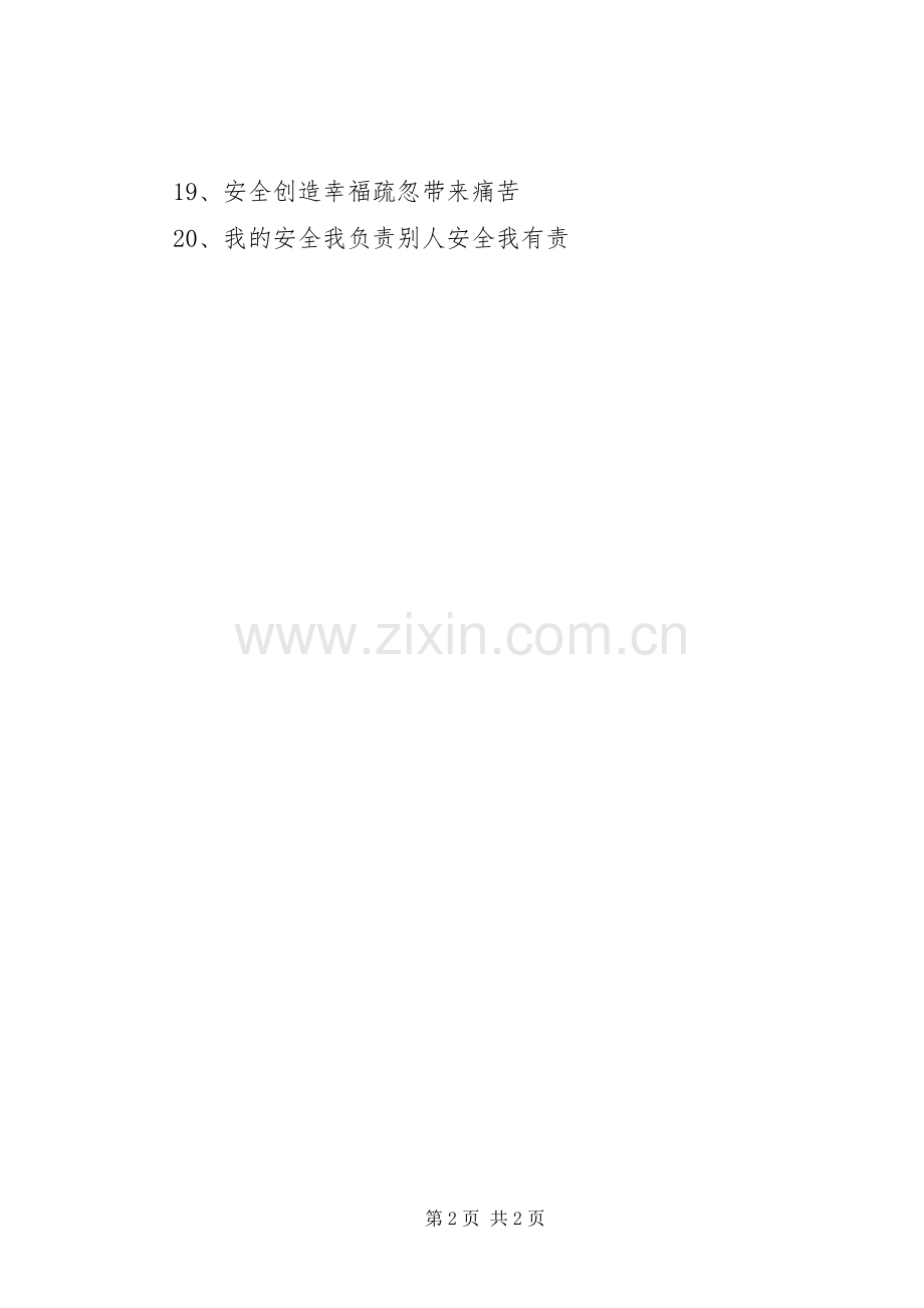 XX年安全生产月活动横幅标语.docx_第2页