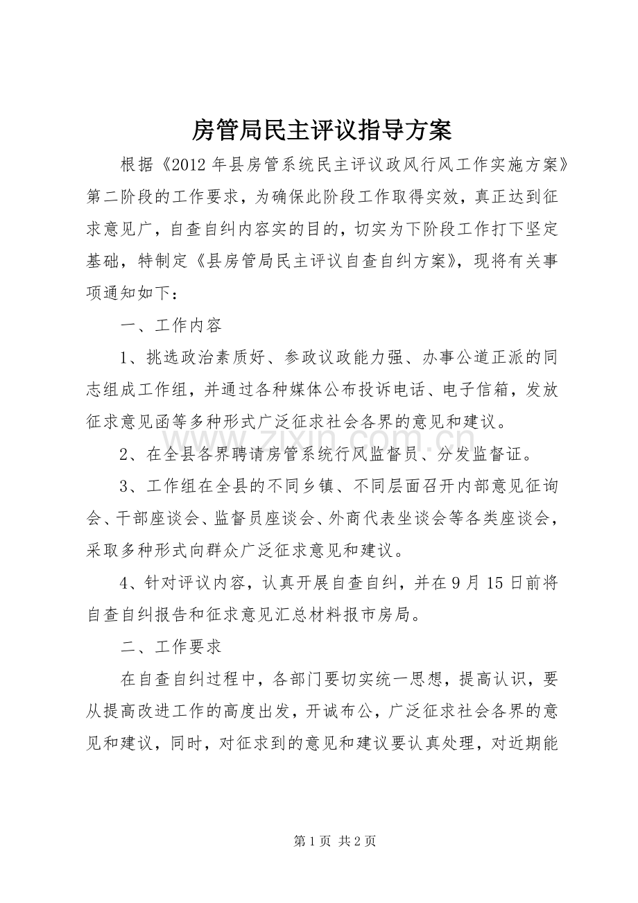 房管局民主评议指导实施方案.docx_第1页