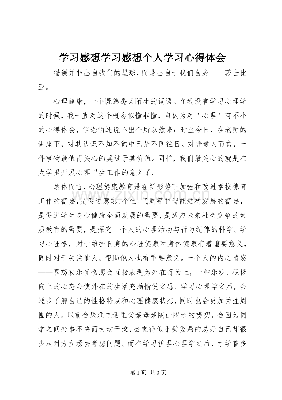 学习感想学习感想个人学习心得体会(2).docx_第1页