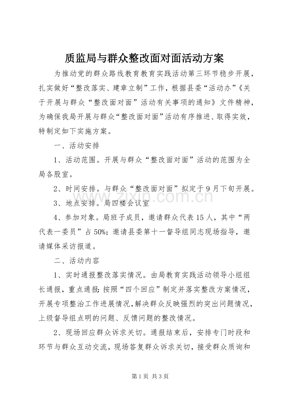 质监局与群众整改面对面活动实施方案.docx_第1页