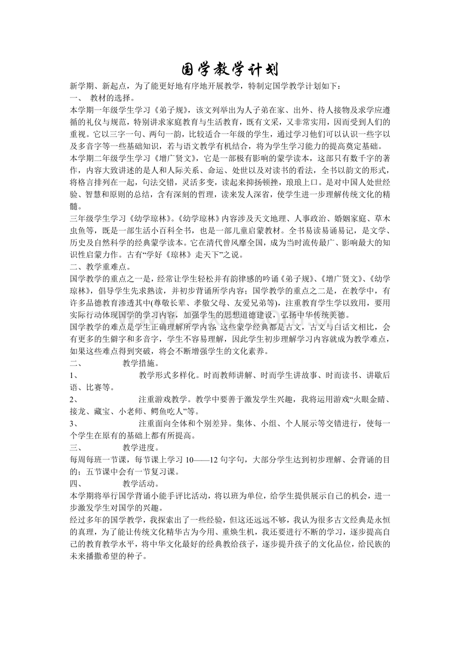 国学教学计划.doc_第1页