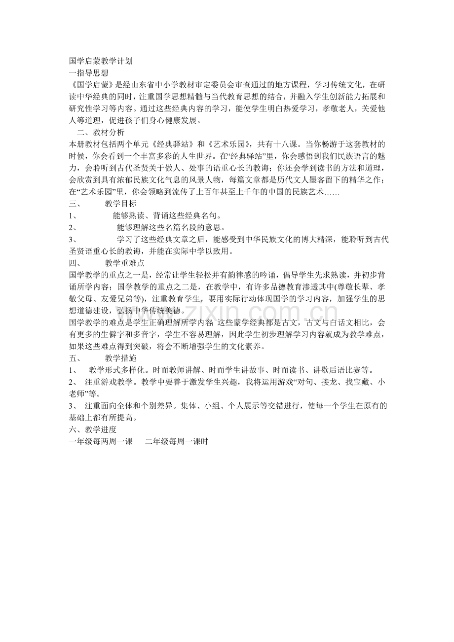 国学教学计划.doc_第2页