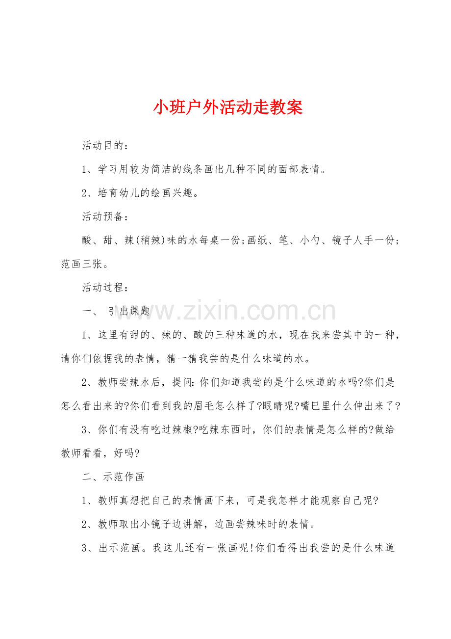 小班户外活动走教案.docx_第1页