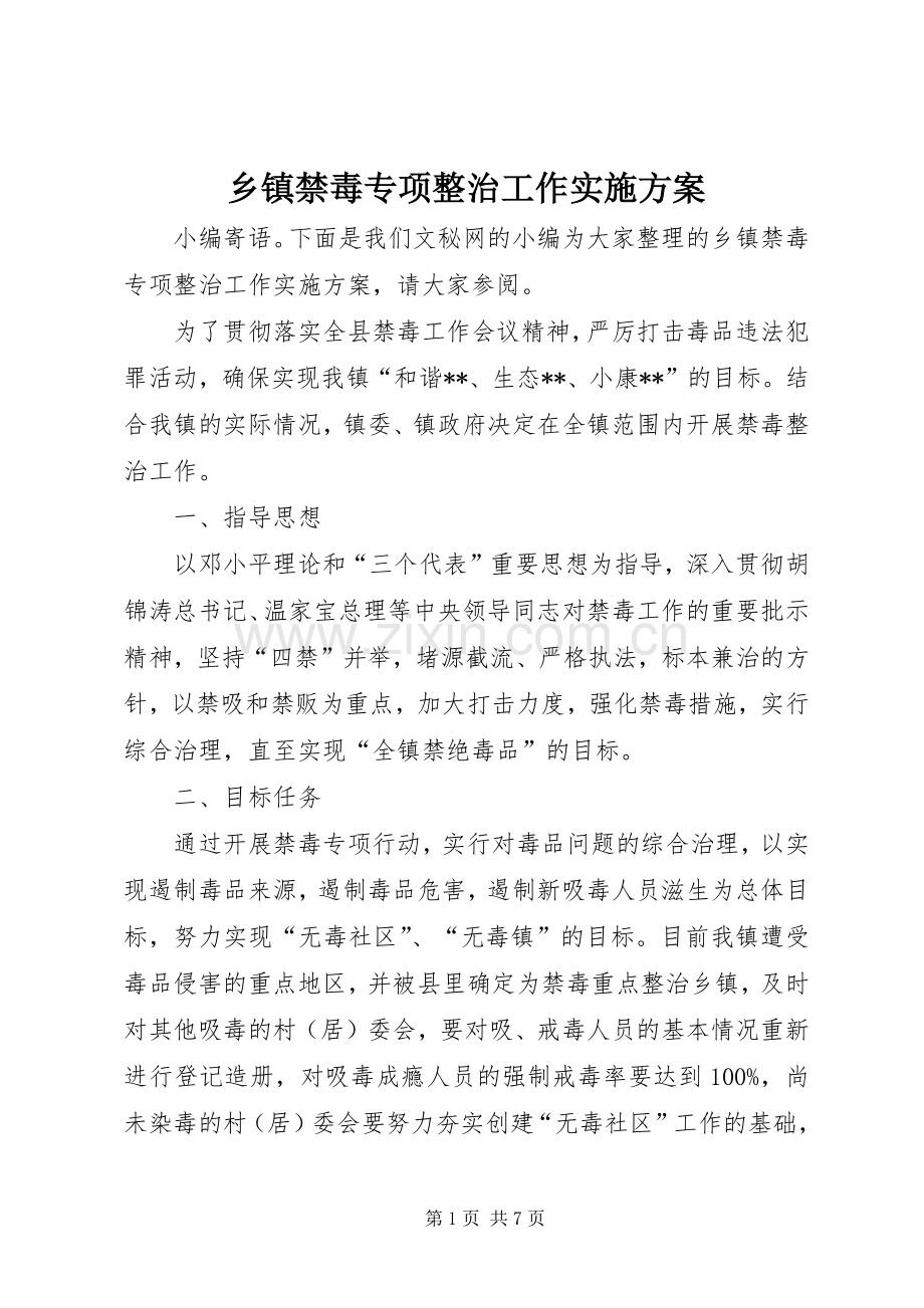 乡镇禁毒专项整治工作方案.docx_第1页