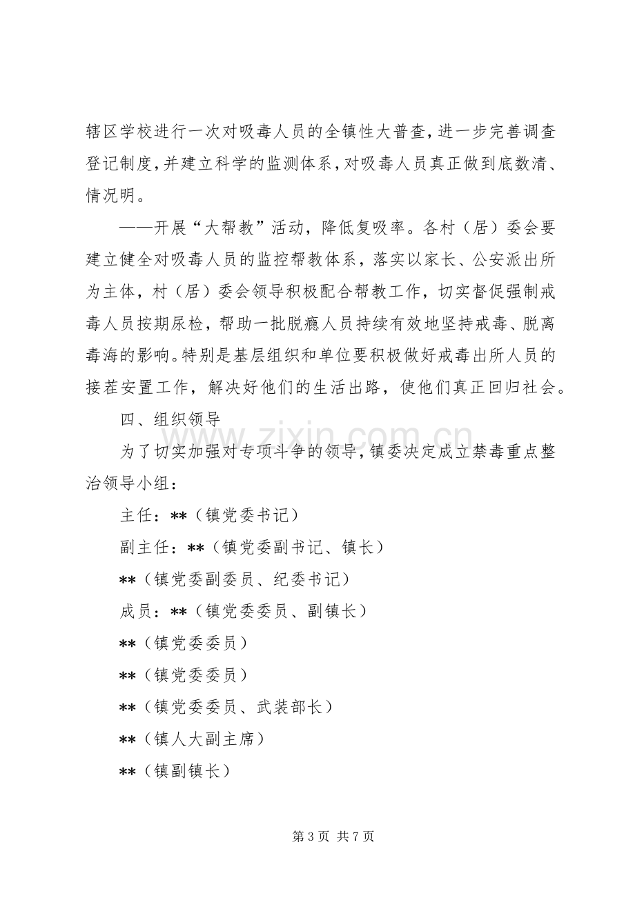 乡镇禁毒专项整治工作方案.docx_第3页