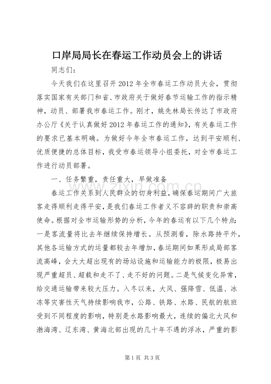 口岸局局长在春运工作动员会上的讲话.docx_第1页