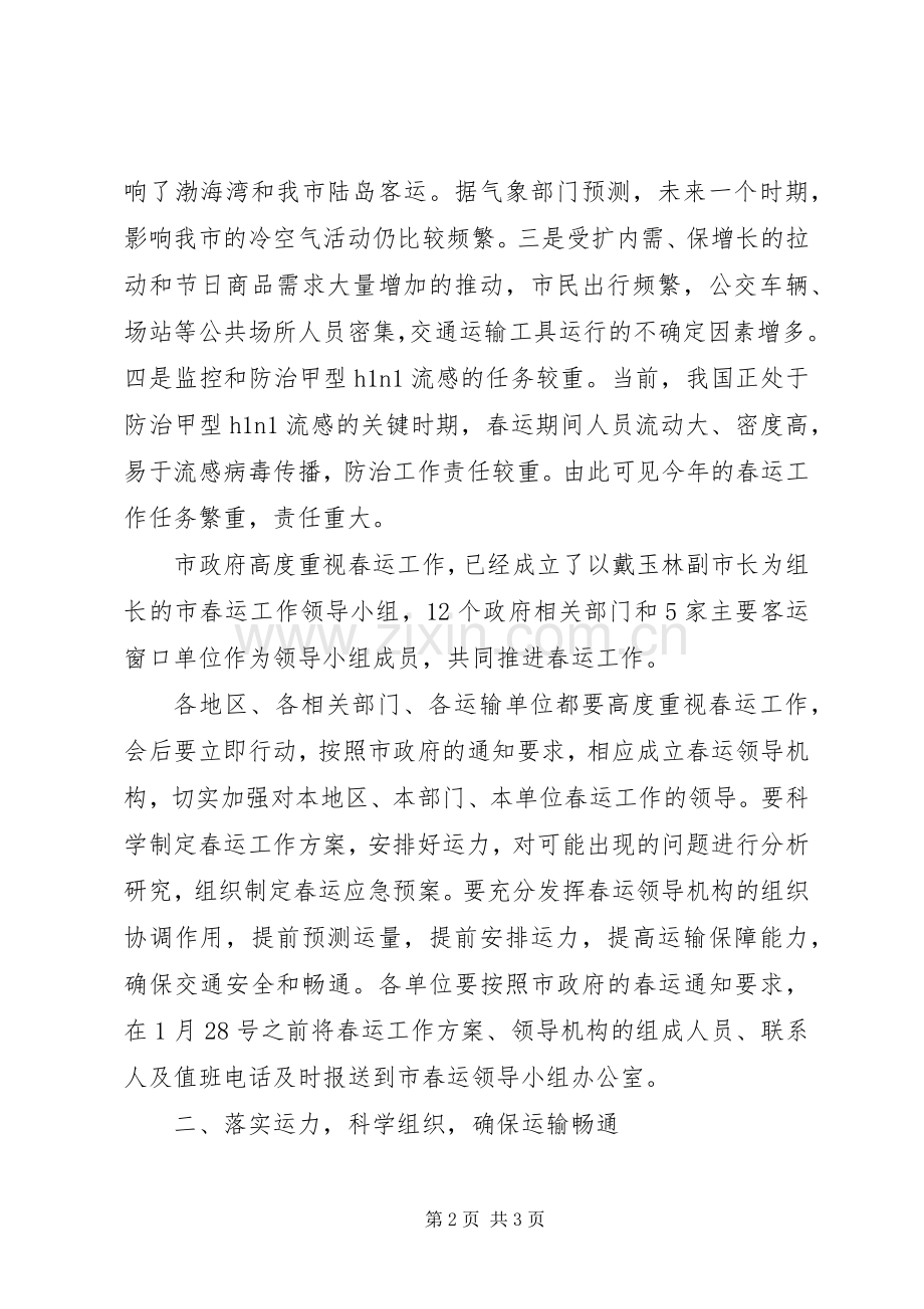 口岸局局长在春运工作动员会上的讲话.docx_第2页