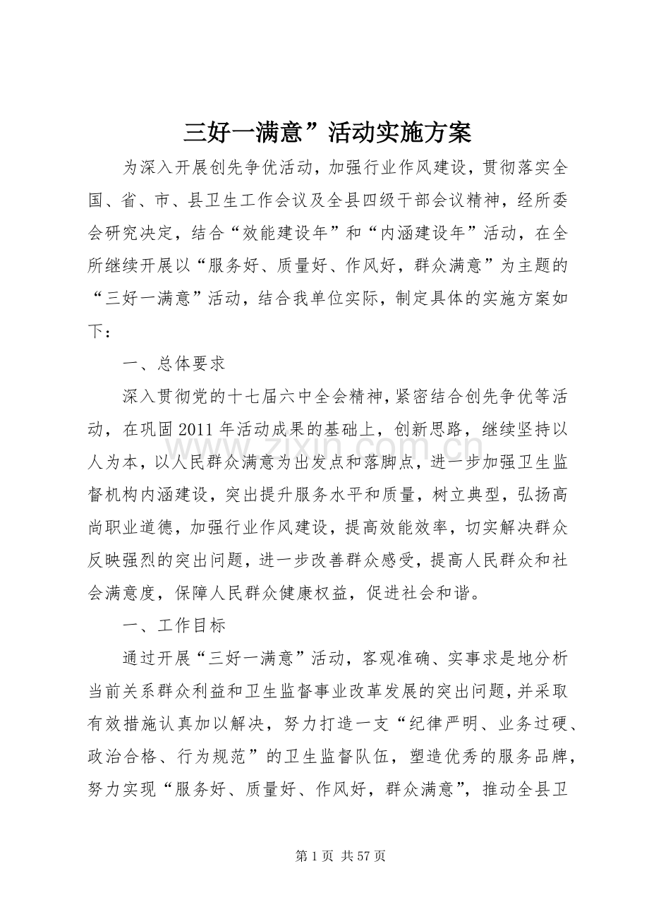 三好一满意”活动方案.docx_第1页