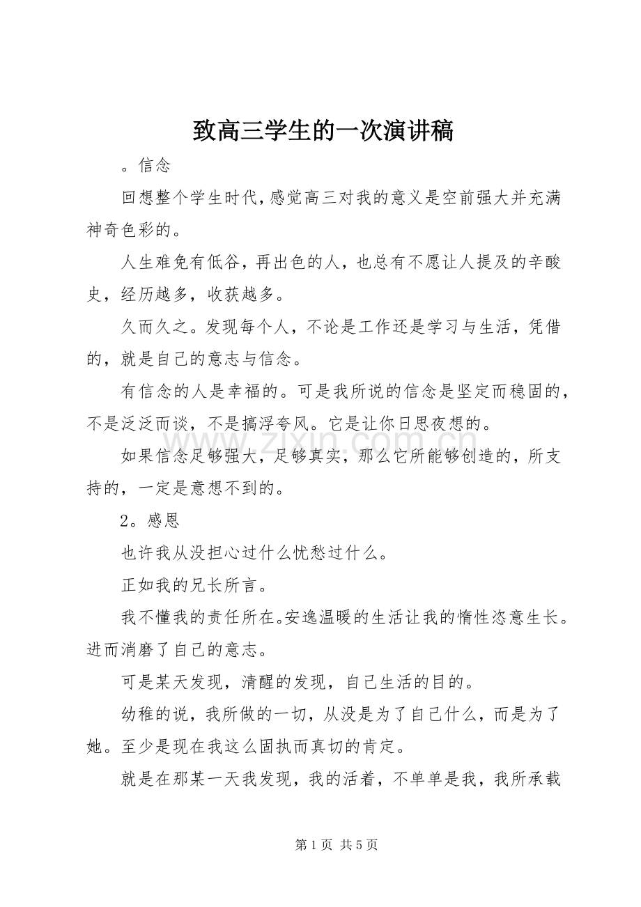 致高三学生的一次演讲稿.docx_第1页