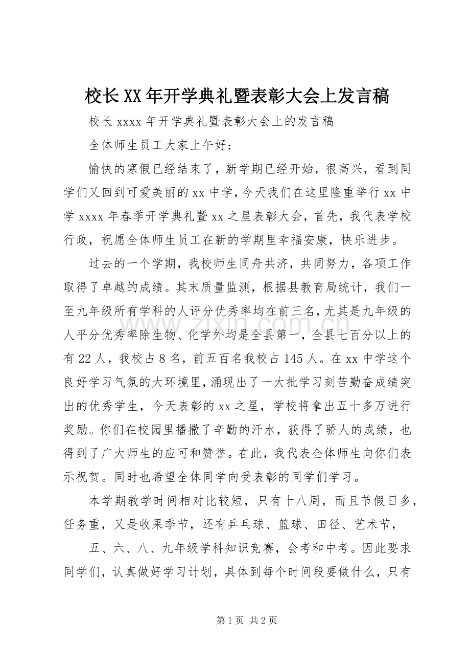 校长XX年开学典礼暨表彰大会上发言稿.docx_第1页