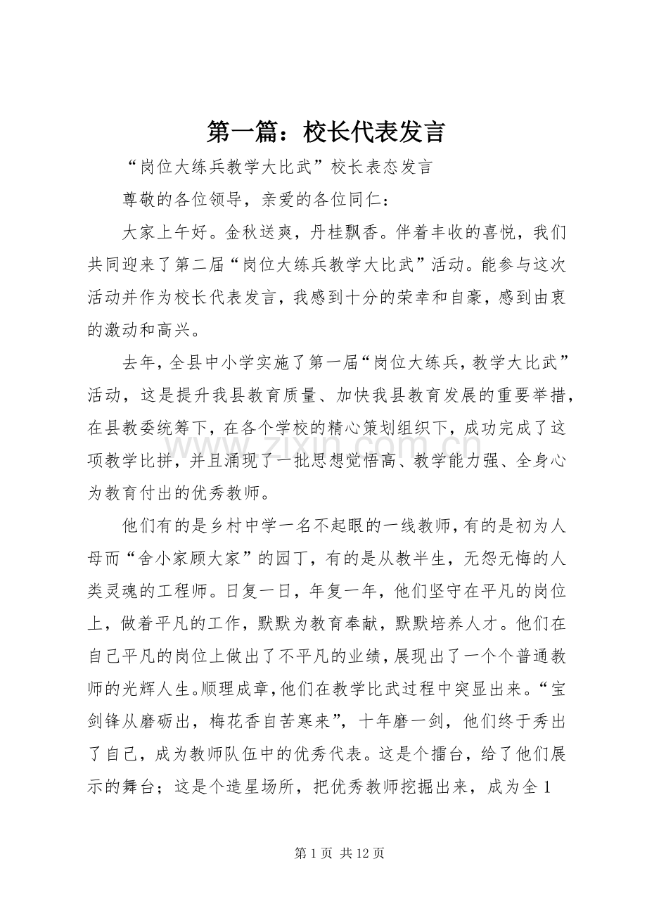 第一篇：校长代表发言.docx_第1页