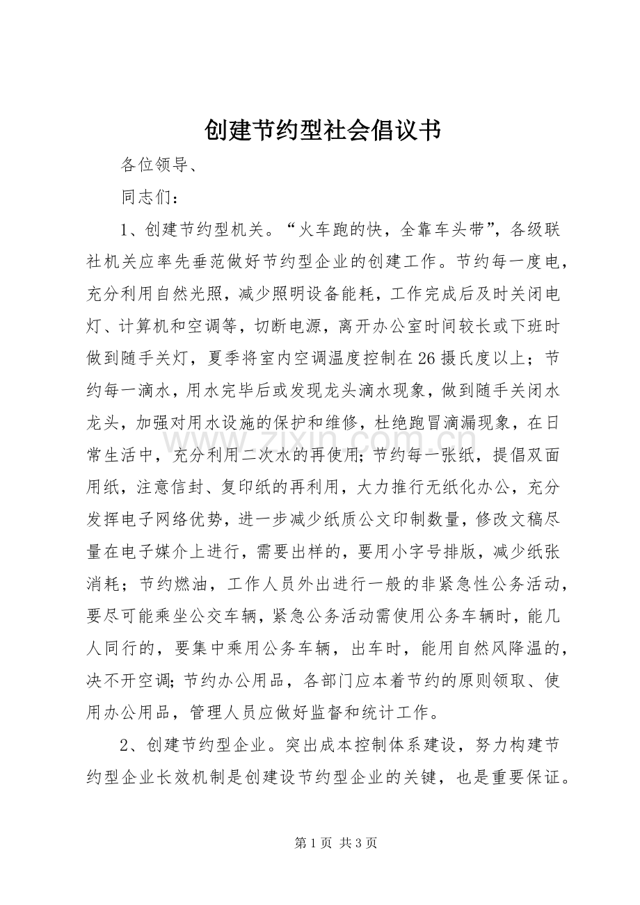 创建节约型社会倡议书.docx_第1页