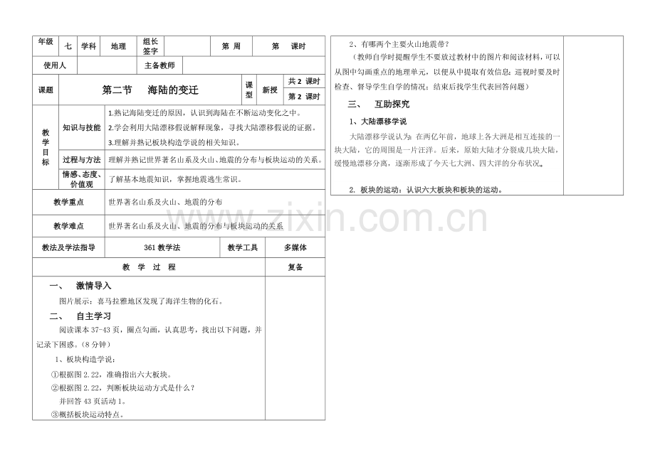 第二节---海陆的变迁(2).doc_第1页