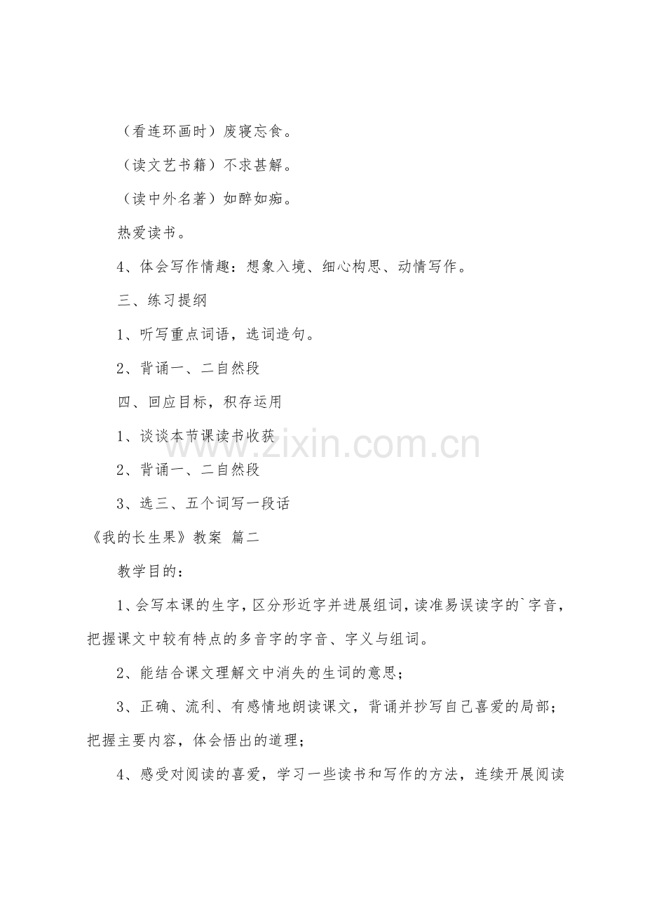 《我的长生果》教案2篇.doc_第3页