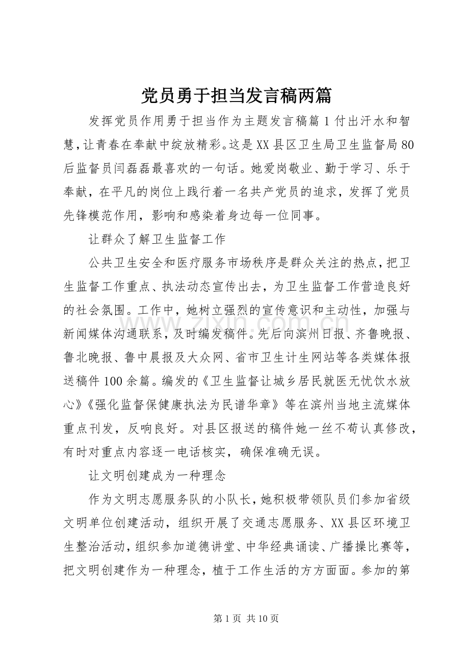 党员勇于担当发言稿两篇.docx_第1页