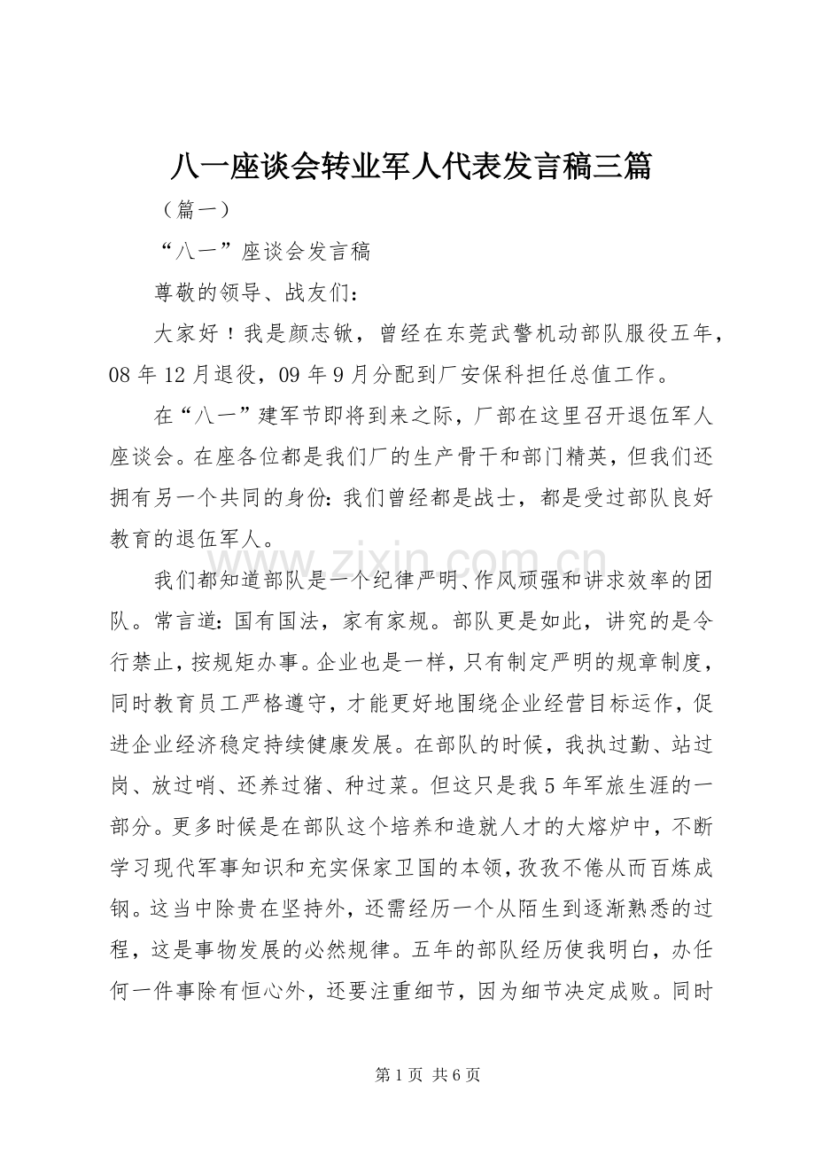 八一座谈会转业军人代表发言稿三篇.docx_第1页