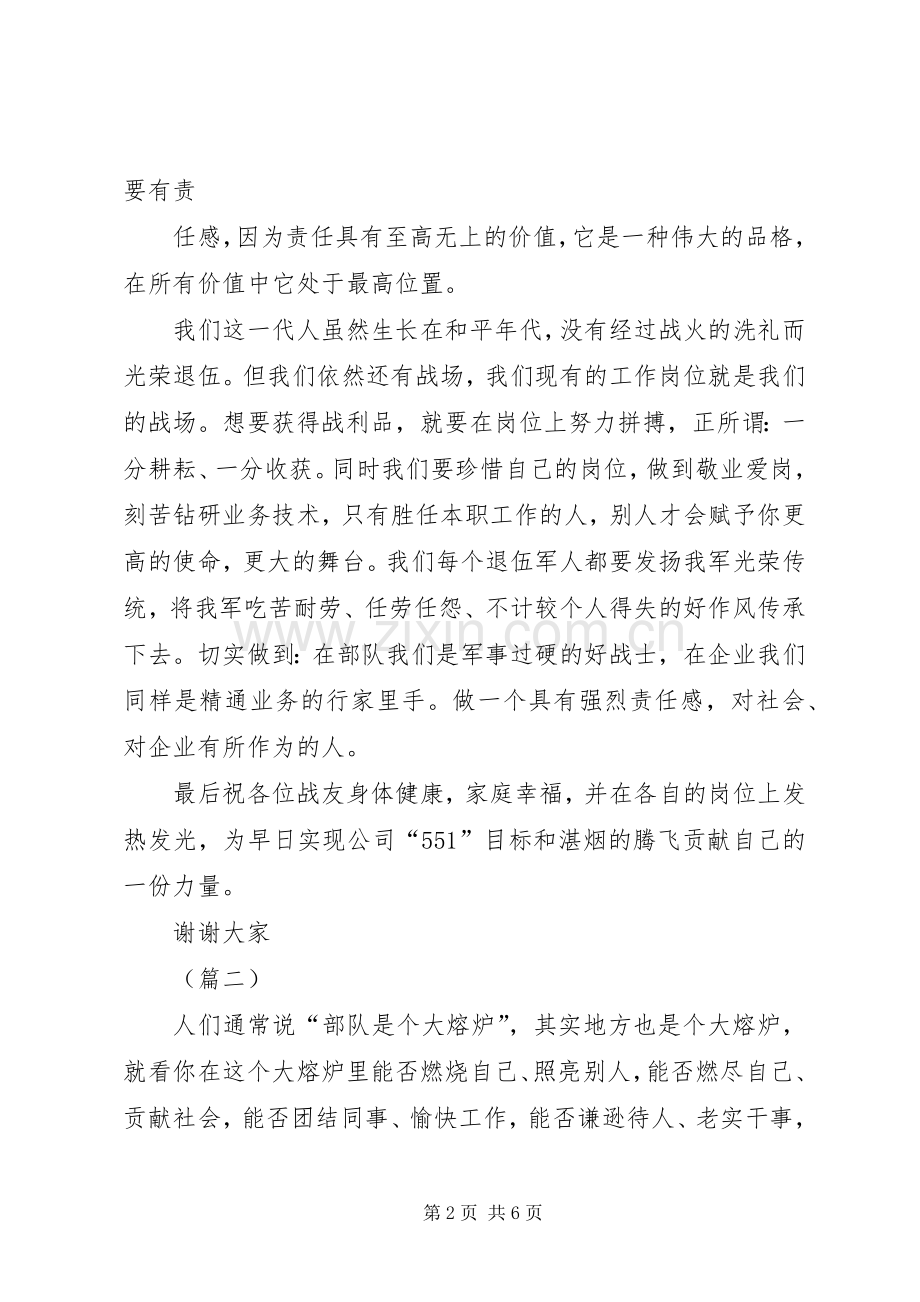 八一座谈会转业军人代表发言稿三篇.docx_第2页