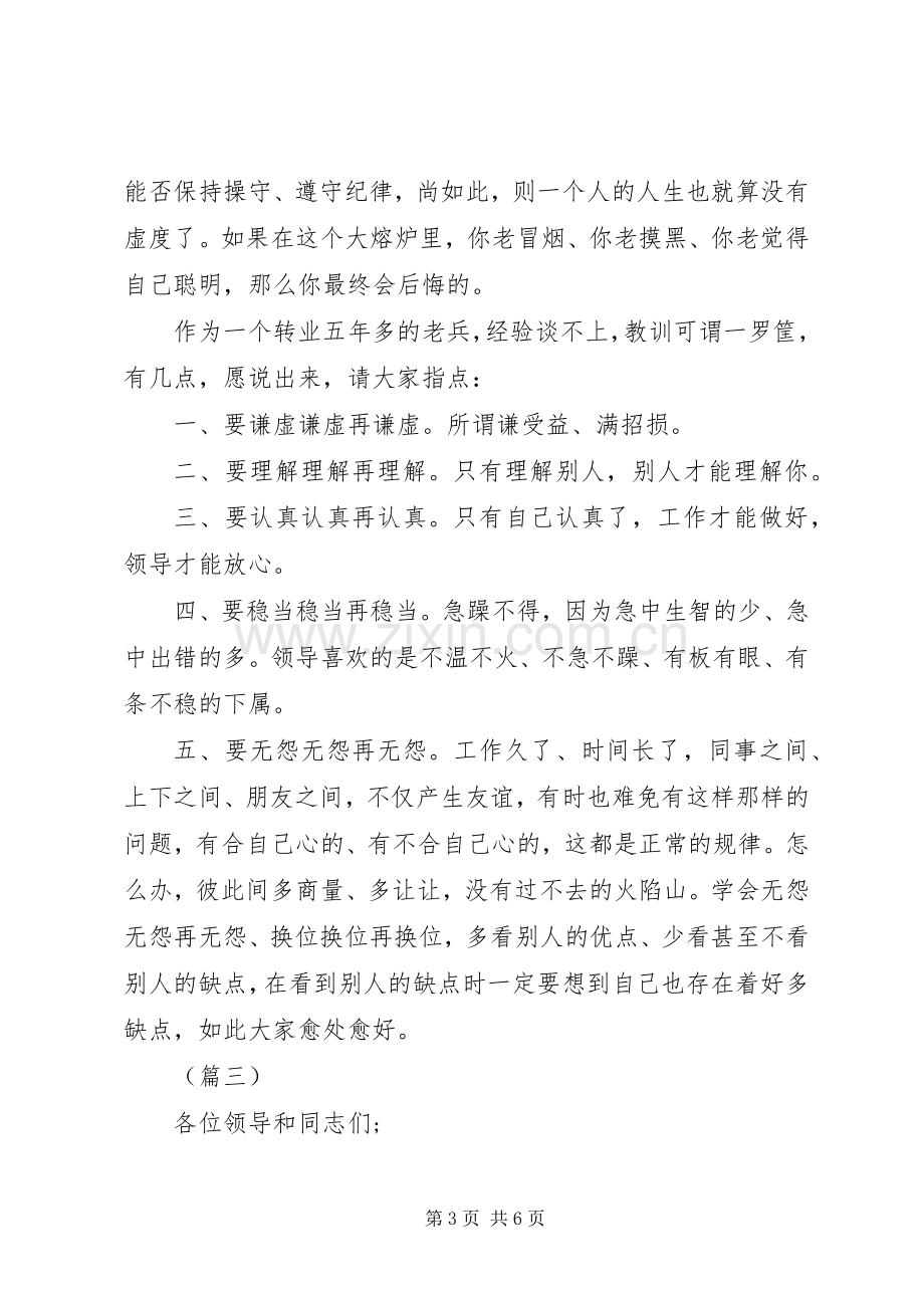 八一座谈会转业军人代表发言稿三篇.docx_第3页