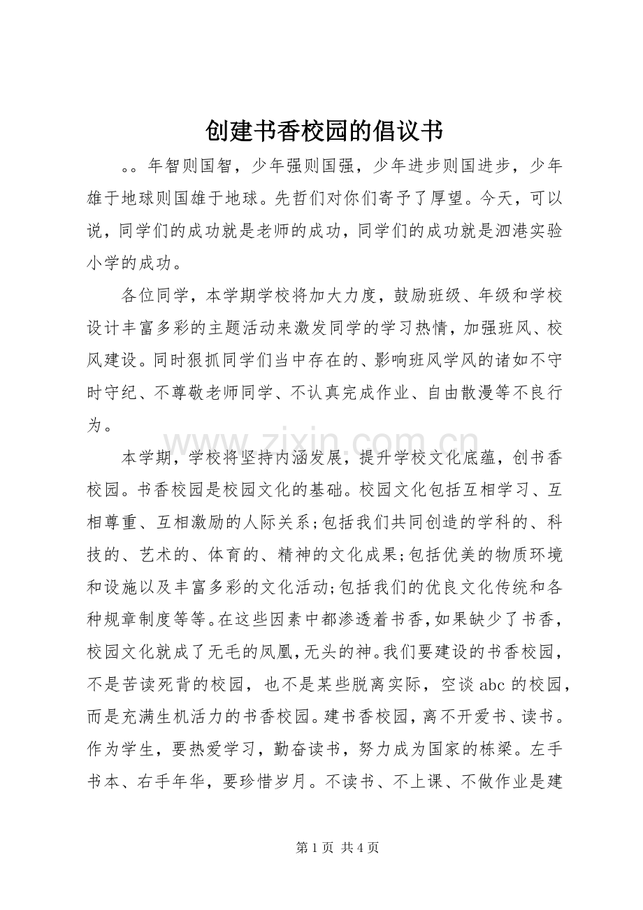 创建书香校园的倡议书.docx_第1页