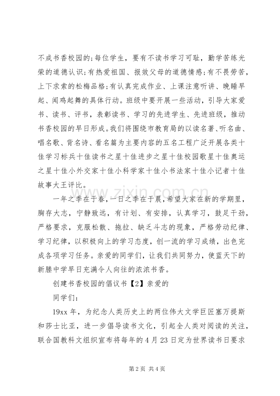 创建书香校园的倡议书.docx_第2页