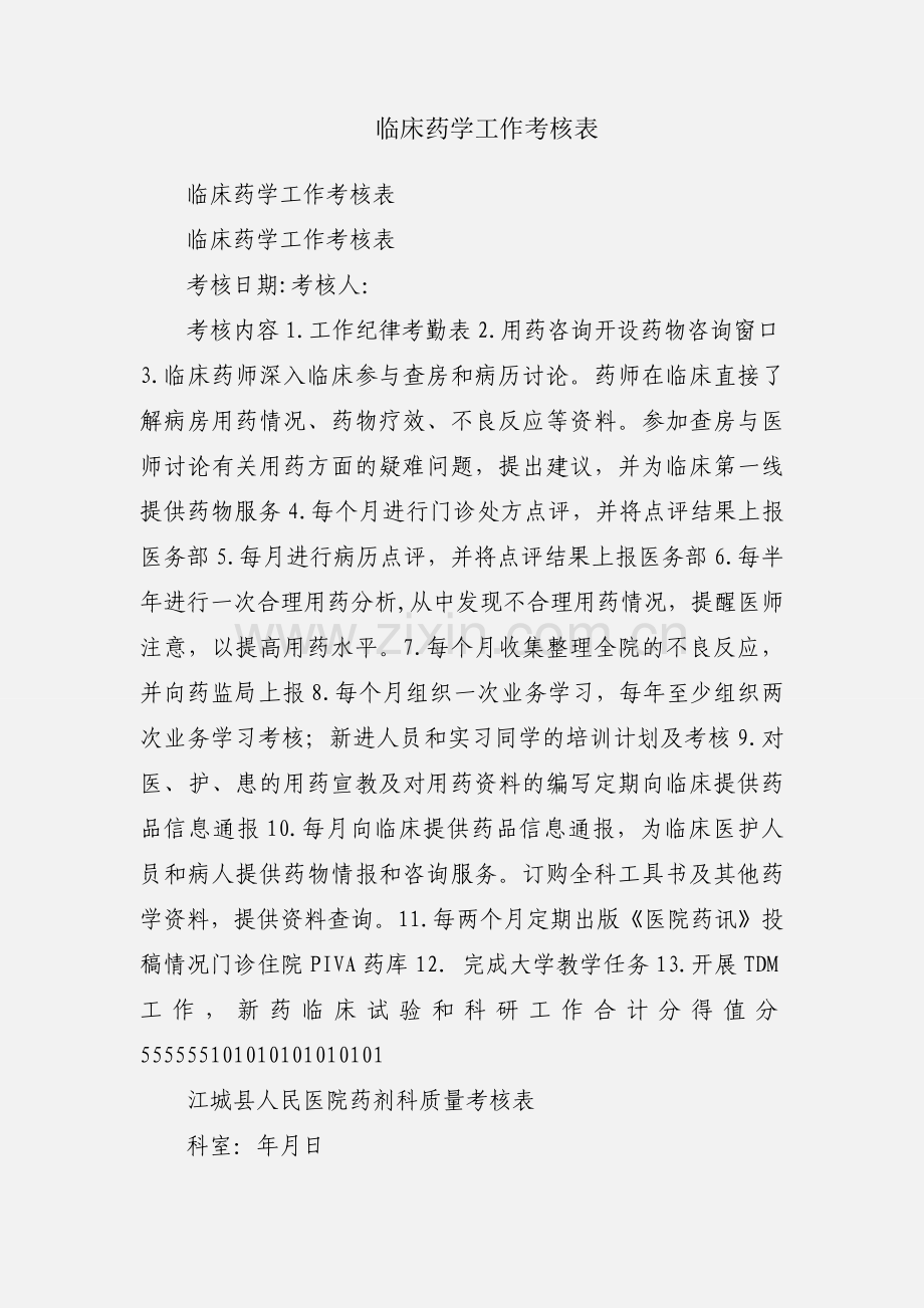 临床药学工作考核表.docx_第1页