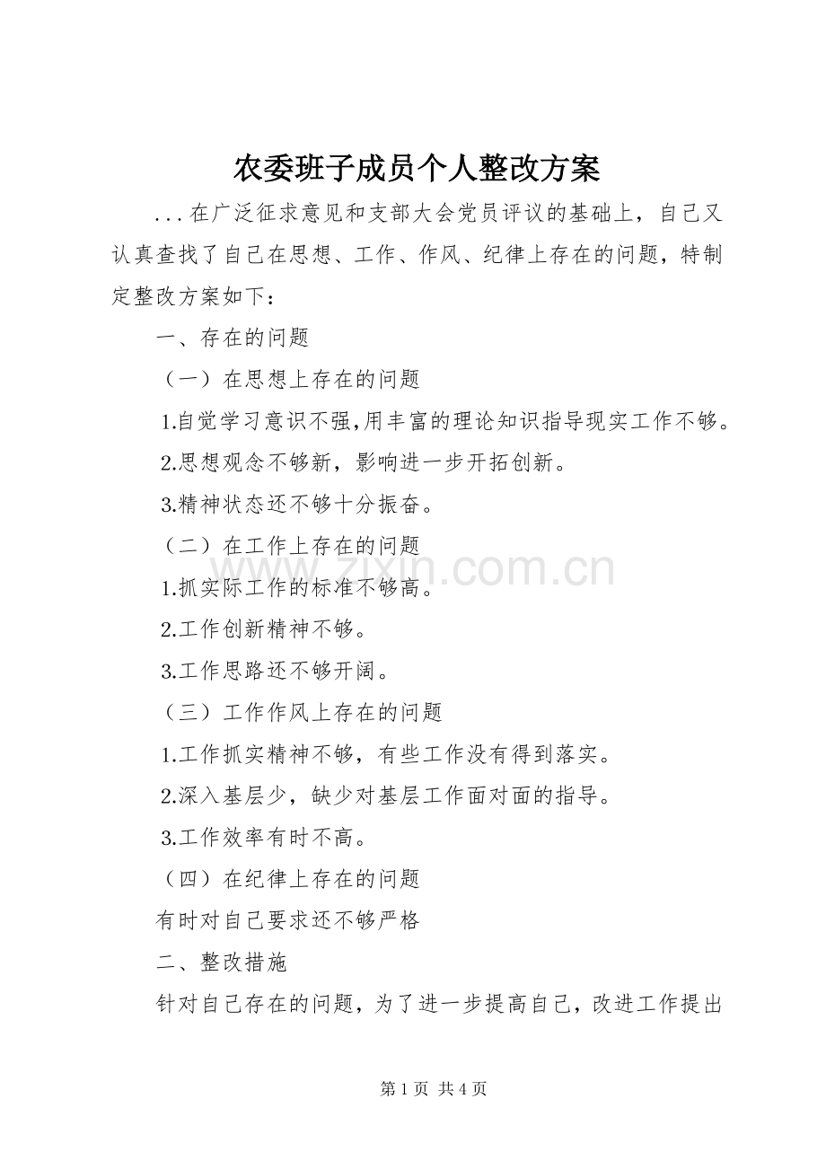 农委班子成员个人整改实施方案.docx_第1页