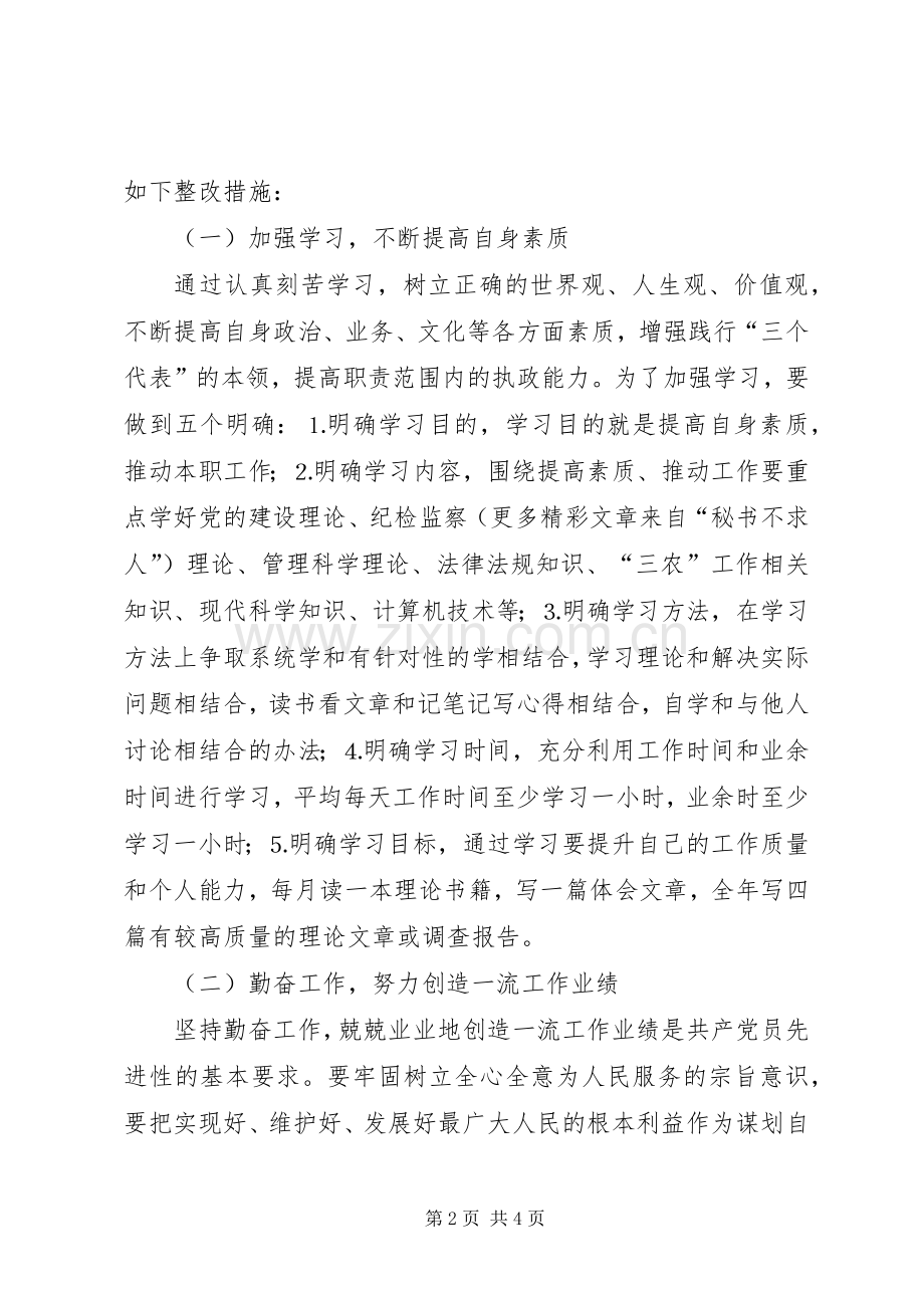 农委班子成员个人整改实施方案.docx_第2页