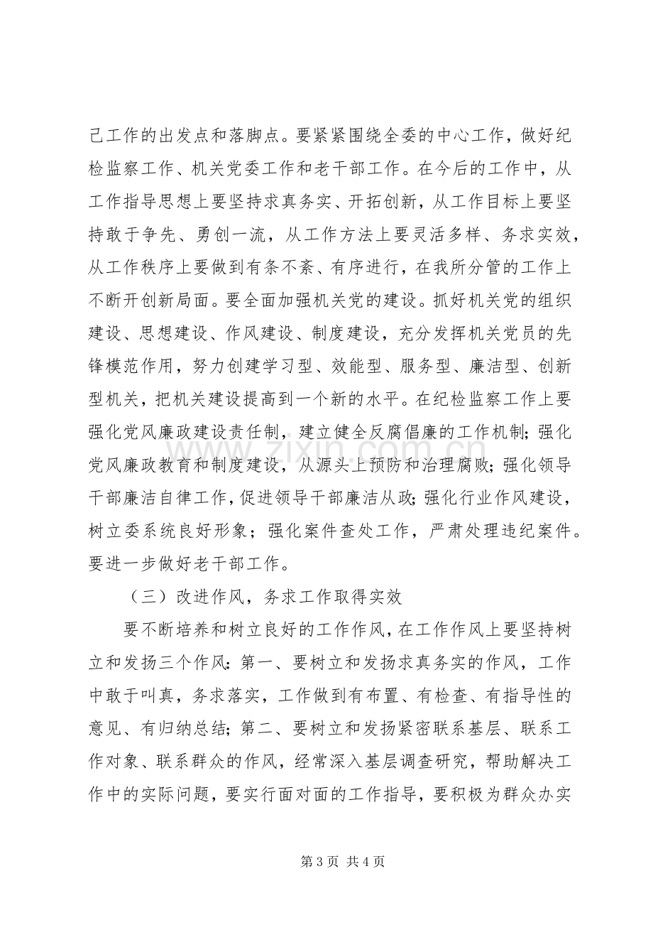 农委班子成员个人整改实施方案.docx_第3页