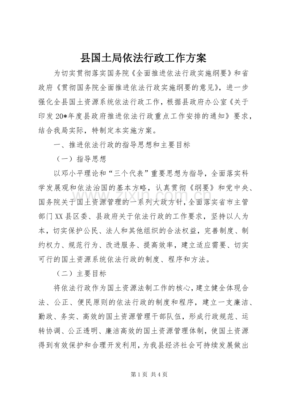 县国土局依法行政工作实施方案.docx_第1页